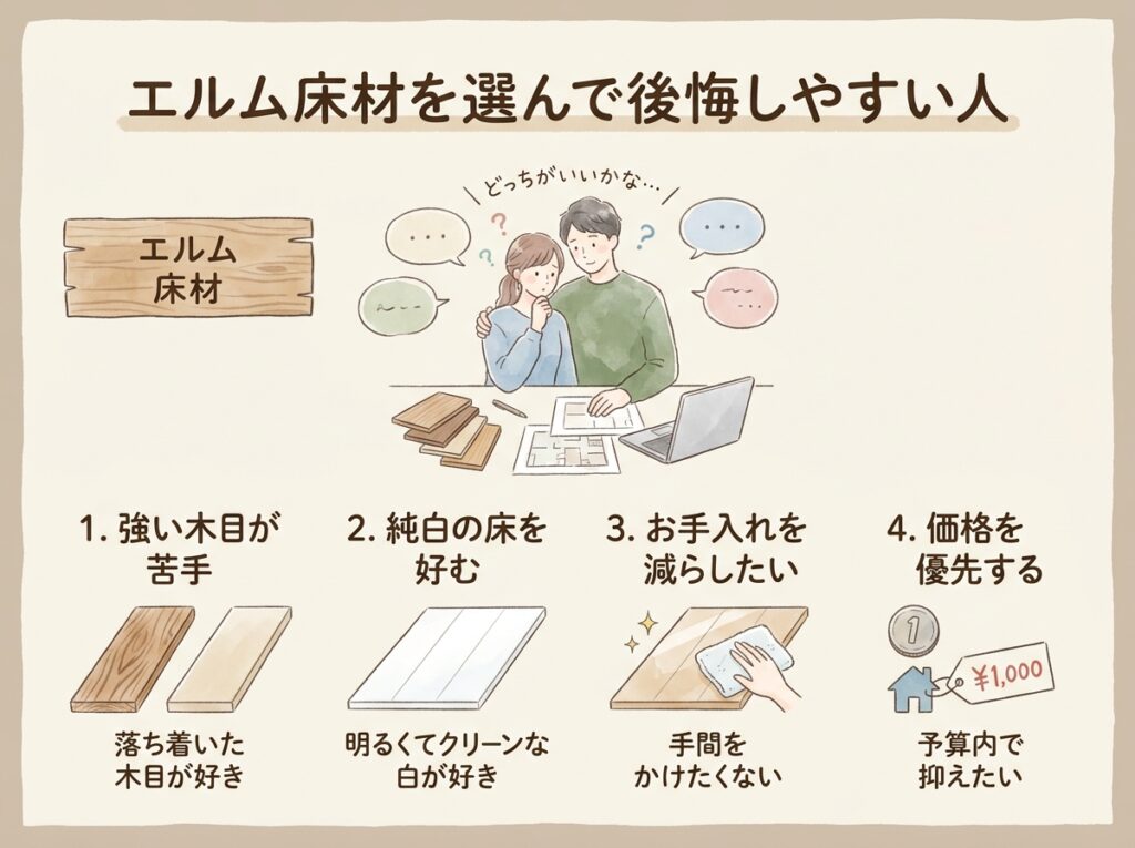 ニレの床材で後悔しやすい人の特徴