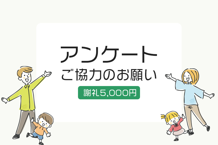 【住友林業の施主様】アンケートご協力のお願い