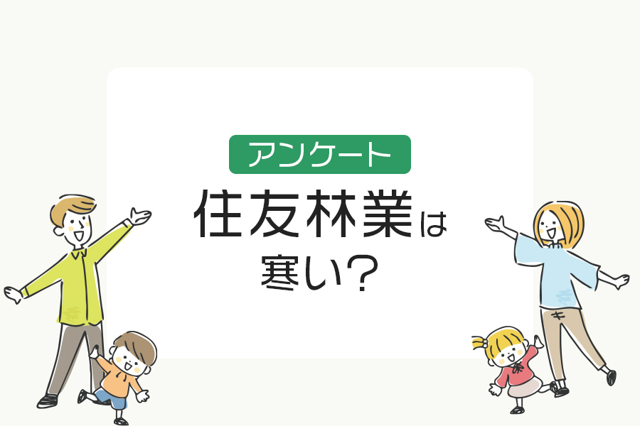 住友林業の家は寒い？アンケート結果と住友林業の断熱性能