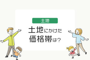 住友林業の土地探し！土地にかけた価格帯は？