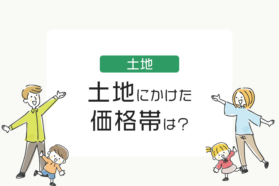 住友林業の土地探し！土地にかけた価格帯は？