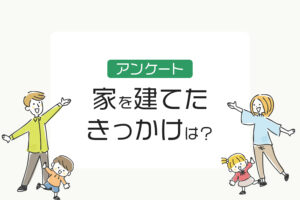 家を建てたきっかけは？住友林業ユーザーに聞いてみた