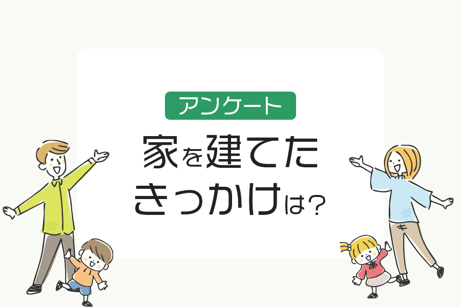 家を建てたきっかけは？住友林業ユーザーに聞いてみた