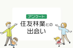 住友林業との出会いは？展示場、スーモカウンター、一括資料請求、紹介制度どれが多い？