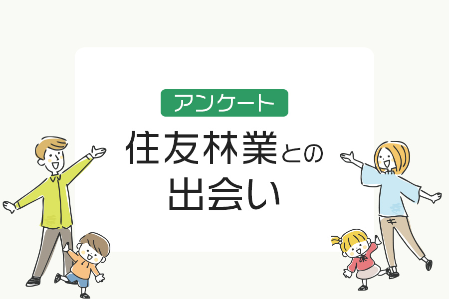 住友林業との出会いは？展示場、スーモカウンター、一括資料請求、紹介制度どれが多い？