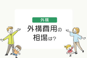 住友林業の外構費用の相場は？約50%が300万以上費用をかける結果に