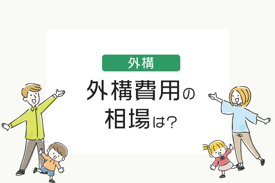 住友林業の外構費用の相場は？約50%が300万以上費用をかける結果に