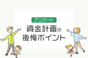 資金計画で後悔！？住友林業ユーザーに聞いた家計の後悔ポイント