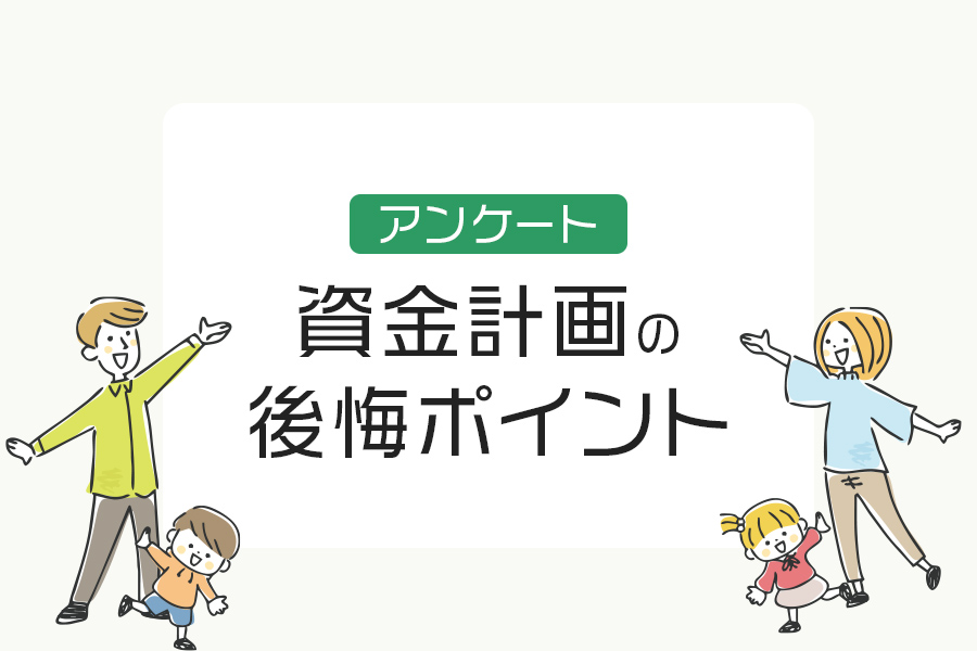 資金計画で後悔！？住友林業ユーザーに聞いた家計の後悔ポイント