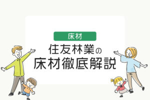 住友林業の床材徹底解説(無垢、挽板、突板、シートフローリング)