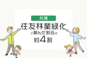 住友林業緑化に頼んだ割合は約4割！外構を別業者に頼む際の注意点