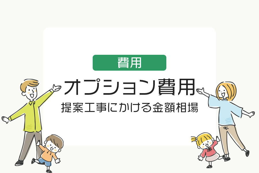 住友林業のオプション費用は？提案工事にかける金額相場を解説