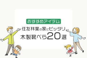 住友林業の家にピッタリの木製靴べら20選