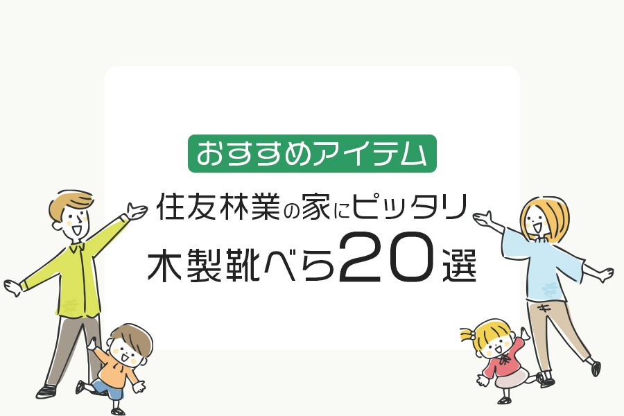住友林業の家にピッタリの木製靴べら20選