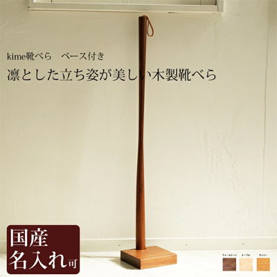 kime靴べら ベース付き