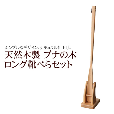 天然木製ブナの木ロング靴べら