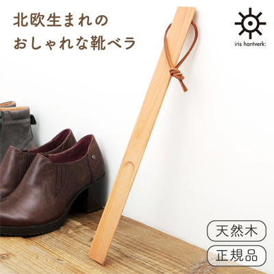 イリス・ハントバーク天然木製シューホーン