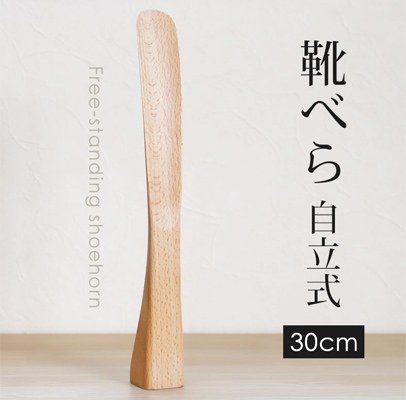 靴べら 木製 自立式