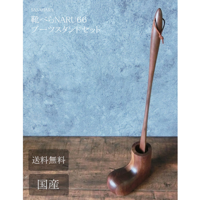 靴べらロング木製