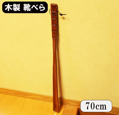 靴べら 木製 ロング 70cm