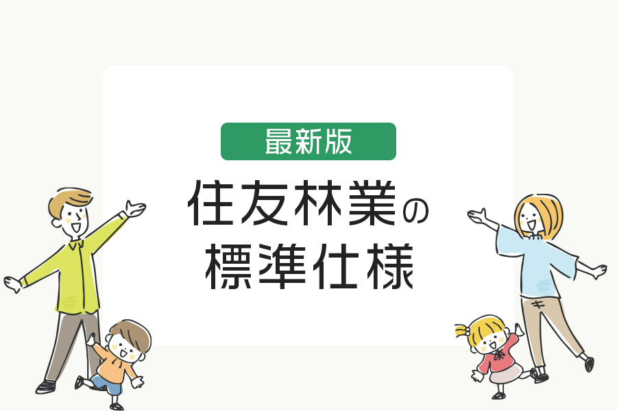 住友林業の標準仕様は？どこよりも詳しく紹介【2025年最新版】