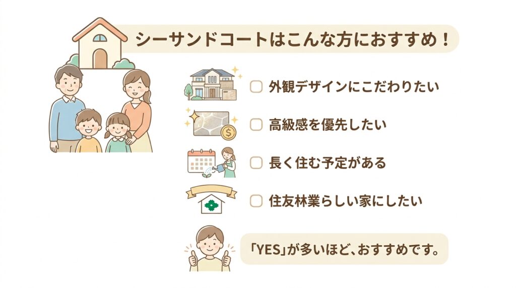 シーサンドコートがおすすめな人
