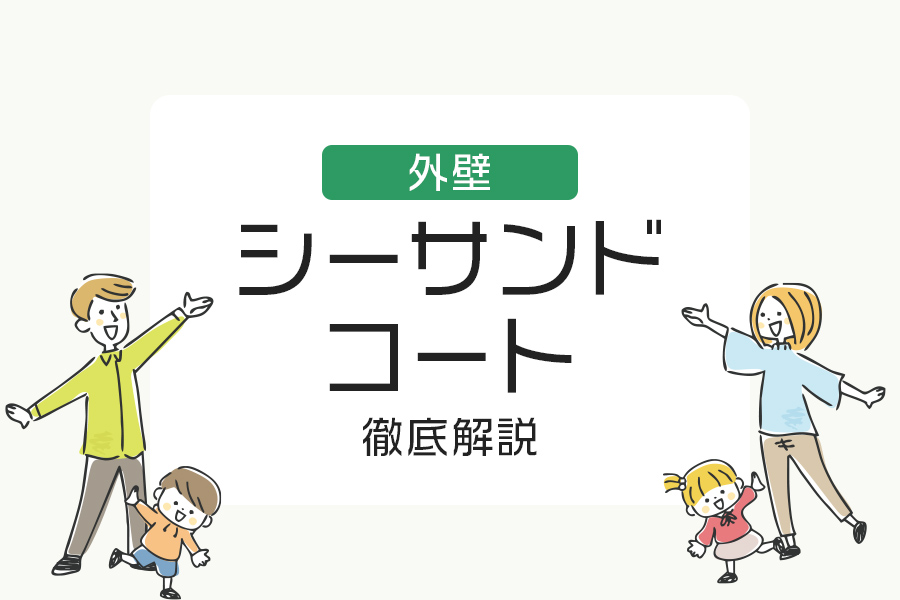 【決定版】シーサンドコートの全てを解説！費用・特徴から失敗しないコツまで