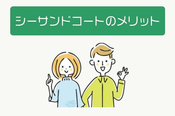 シーサンドコートのメリット