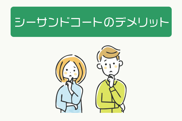 シーサンドコートのデメリット