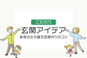 【実例あり】住友林業の玄関アイデア！来客の心が躍る空間作りのコツ
