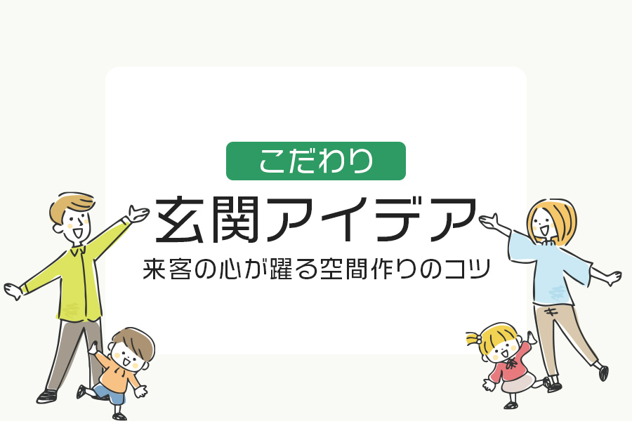 【実例あり】住友林業の玄関アイデア！来客の心が躍る空間作りのコツ