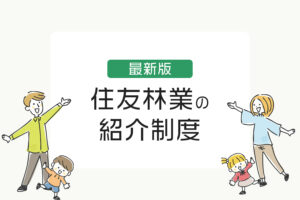 【2025年最新版】住友林業の紹介制度とは?特典・条件・申し込み方法を徹底解説!