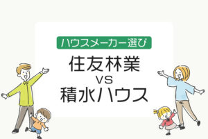 住友林業 vs 積水ハウス｜どちらがあなたに合う？違いを徹底比較