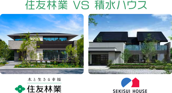 住友林業と積水ハウスの比較表(一覧)