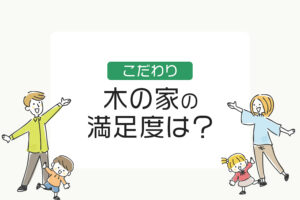 木の家の満足度は？住友林業で後悔しない家づくり