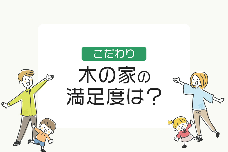 木の家の満足度は？住友林業で後悔しない家づくり