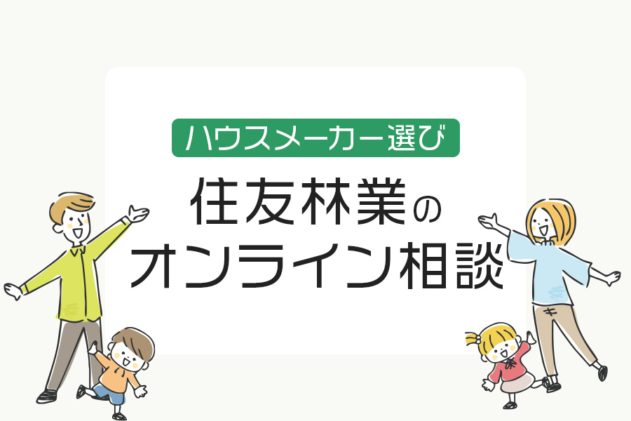住友林業のオンライン相談は可能？忙しくて展示場に行きたくない方におすすめ