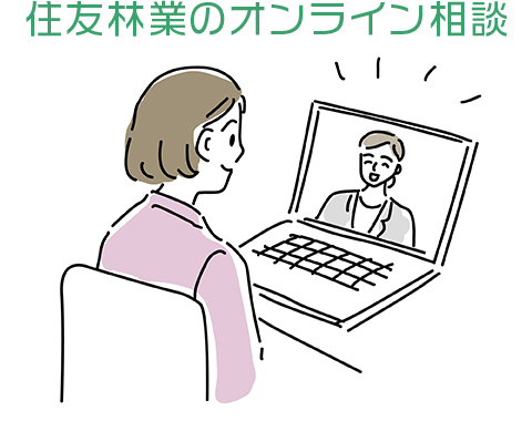 住友林業はオンライン相談に対応している?サービス概要を解説