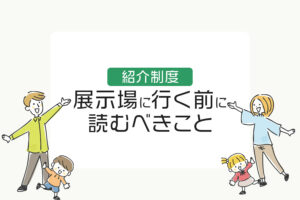 住友林業の展示場に行く前に絶対読むべきこと｜紹介制度を知らないと100万円以上損するかも