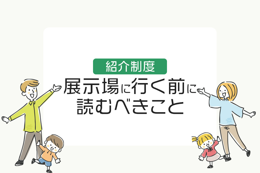 住友林業の展示場に行く前に絶対読むべきこと｜紹介制度を知らないと100万円以上損するかも