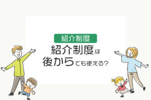 住友林業の紹介制度は後からでも使える？契約後・来場後に気づいた人向けに徹底解説