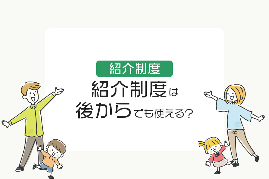住友林業の紹介制度は後からでも使える？契約後・来場後に気づいた人向けに徹底解説