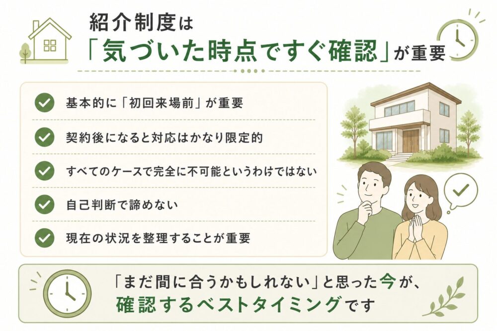 まとめ｜紹介制度は「気づいた時点ですぐ確認」が重要